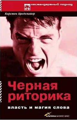 Черная риторика: Власть и магия слова