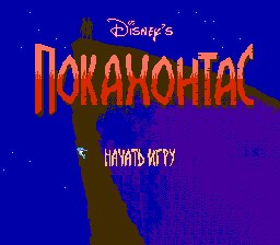 Pocahontas 2 (SuperGame) (Unl) (T+Rus by lancuster)