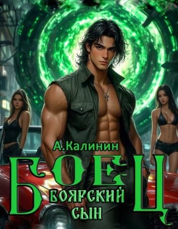 Алексей Калинин (М.А.К.) Боярский сын. Боец, часть первая