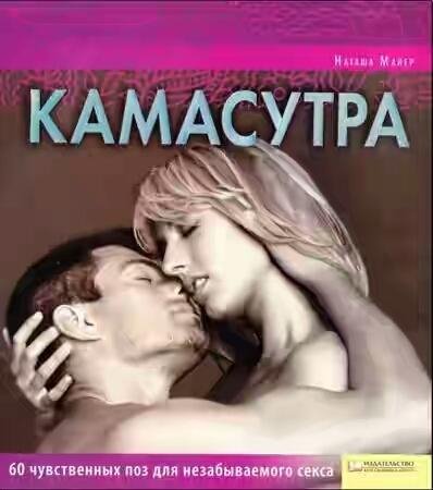 НАТАША МАЙЕР - КАМАСУТРА