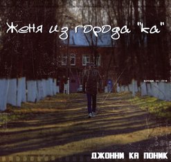 Женя Ка Поник. Женя из города Ка