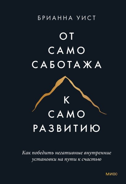От самосаботажа к саморазвитию