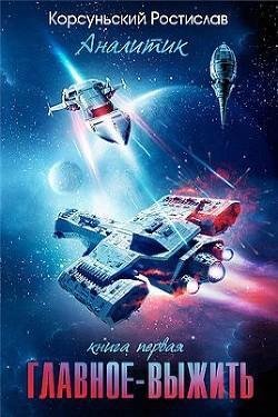 Главное выжить. EVE
