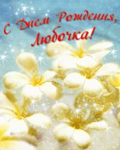 Люба с Днем рождения