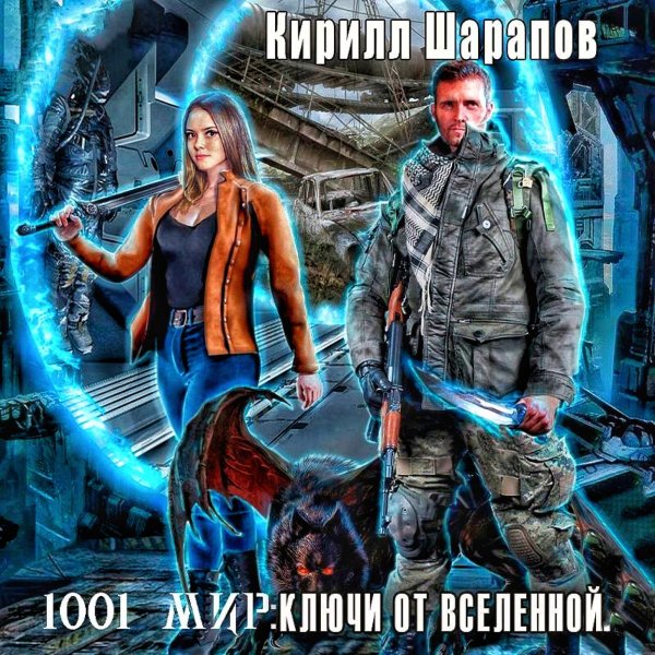 мир 2. Ключи от Вселенной