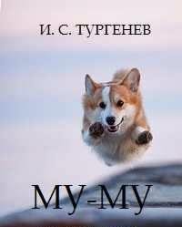 И.С.Тургенев Муму