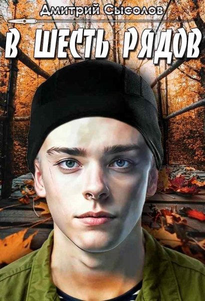 Шиша-6.В шесть рядов.Д.Сысолов