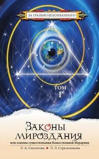 .Секлитова Лариса. Законы Мироздания.т.1. fb2.