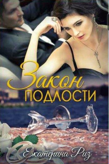 Екатерина Риз Закон подлости