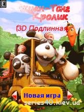 Жуан-Тоне Кролик 3D Подлинная (Русская в