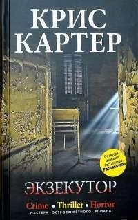 КРИС КАРТЕР-ЭКЗЕКУТОР