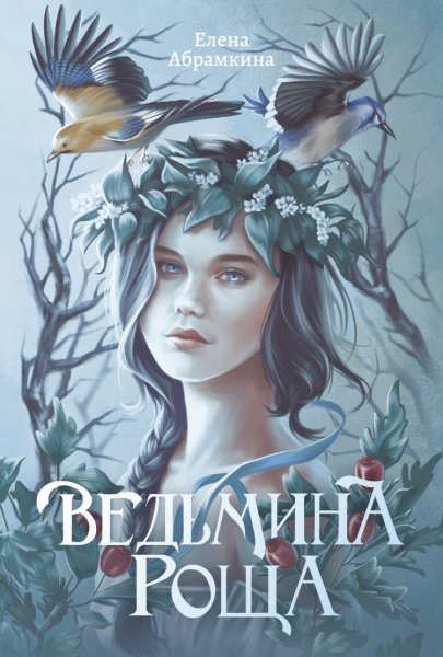 Абрамкина Елена. Ведьмина роща