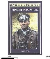 Л.Кох-Лис пустыни- Генерал-фельдмаршал Э