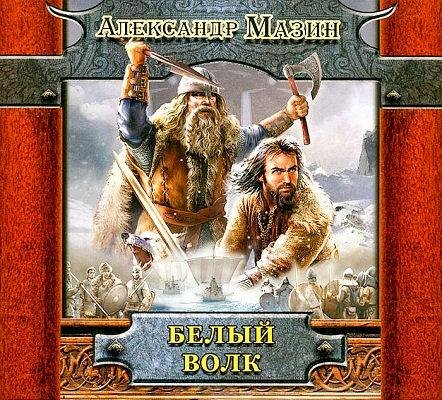 Белый Волк 2