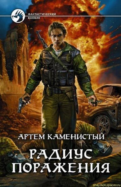 Артём Каменистый - РАДИУС ПОРАЖЕНИЯ