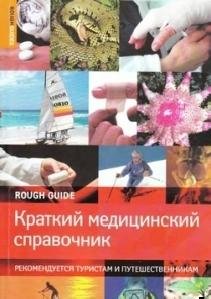 Краткий мед. справочник
