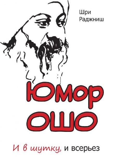 Ошо. Анекдоты истории со смыслом
