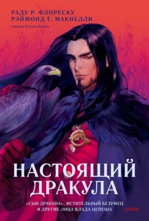 Макнелли Рэймонд, Флореску Раду Настоящий Дракула (2025)