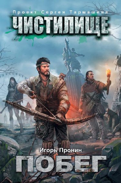 Чистилище.Побег