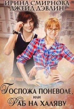 Смирнова И. Д. Девлин.Госпожа поневоле или раб на халяву