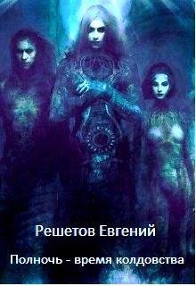 Полночь~время колдовства