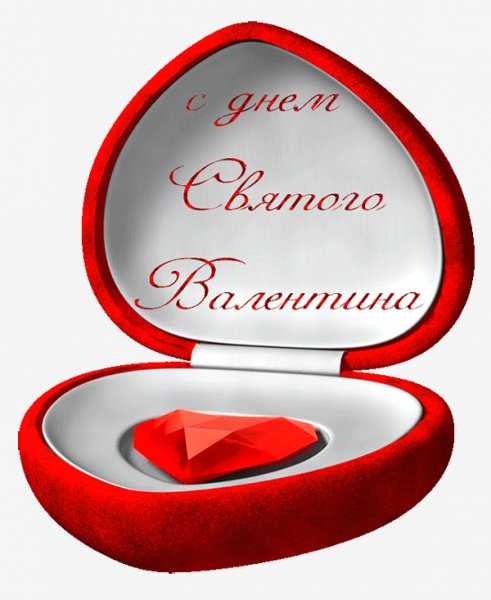 с днем Святого Валентина