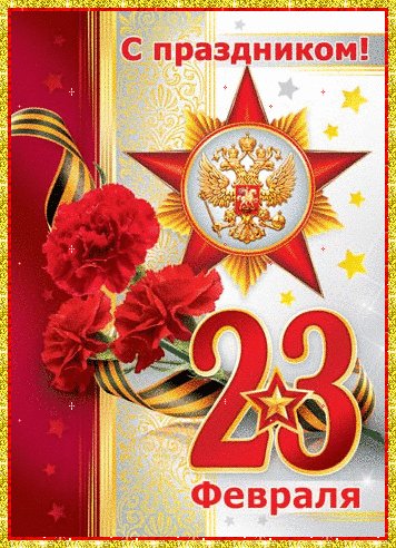 С праздником!