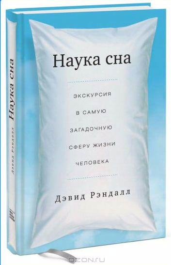 Наука сна. Экскурсия в самую загадочную сферу
