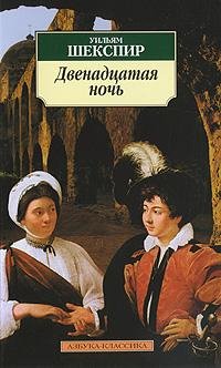 Шекспир. 12 ночь