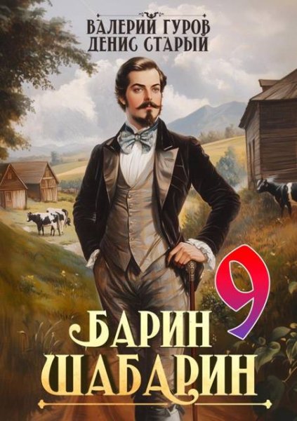 Денис Старый, Валерий Гуров Барин-Шабарин. Книга 9