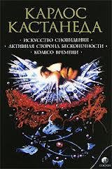 Кастанеда - Искусство сновидения