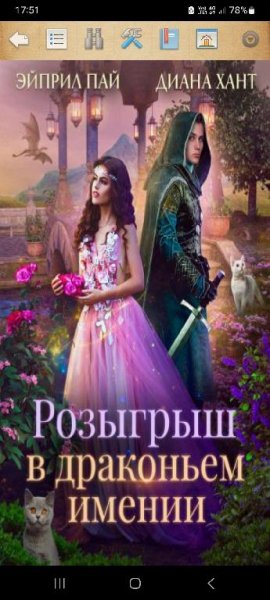 Хант Диана Переполох в Драконьем имении 1-3