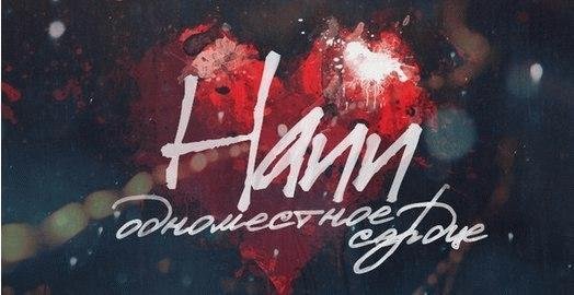 Hann. Одноместное сердце