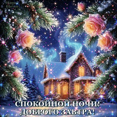 Анимированная открытка спокойной ночи (1)