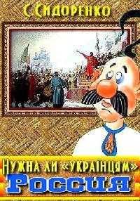Нужна ли українцям Россия