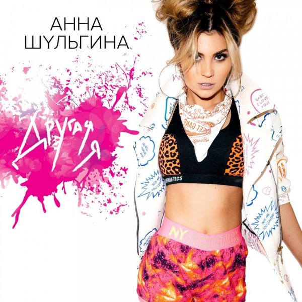 Анна Шульгина - Другая Я
