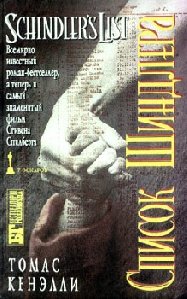 список Шиндлера