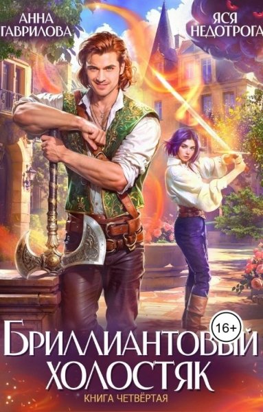 4 - Бриллиантовый холостяк. Книга 4