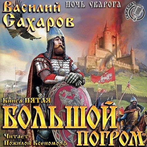 5.Большой погром.1.awb