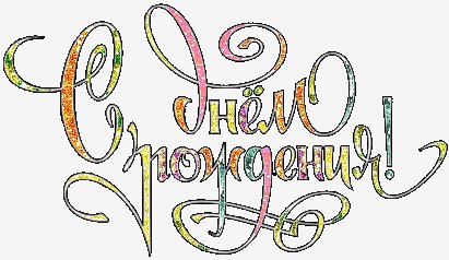 s dnem rozhdenija 08