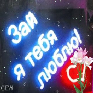 Валентинка
