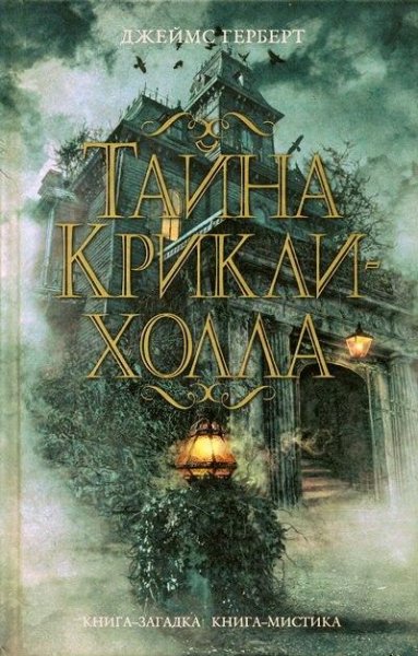 Герберт Джеймс Тайна Крикли-холла