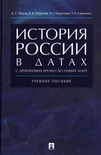Орлов История России учебное пособие