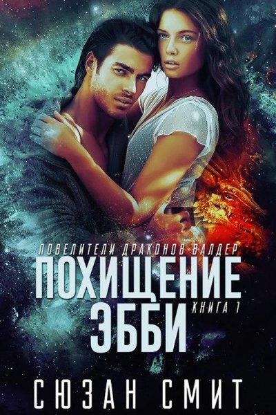 #1.Похищение Эбби(LP)