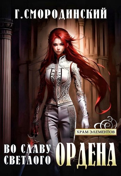 Во славу Светлого Ордена