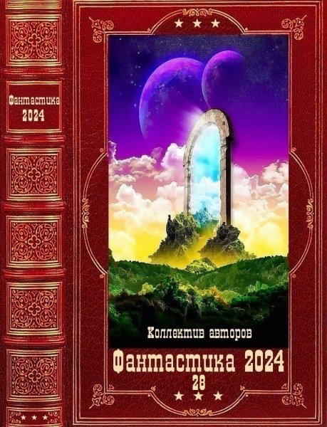 Фантастика 2024. 28
