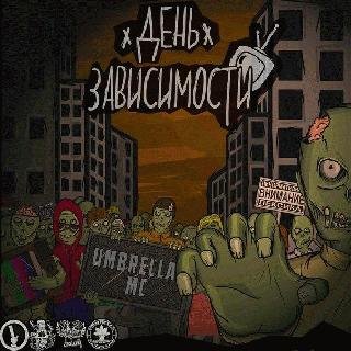 Umbrella. День Зависимости