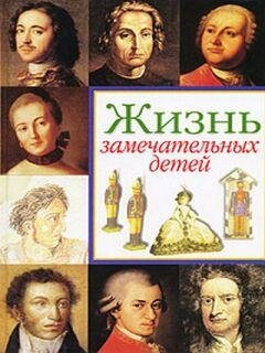 Жизнь замечательных детей