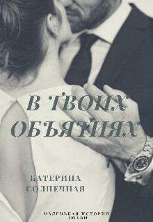 Катерина Солнечная- В твоих объятиях