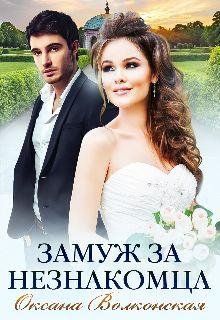 Оксана Волконская-Замуж за незнакомца